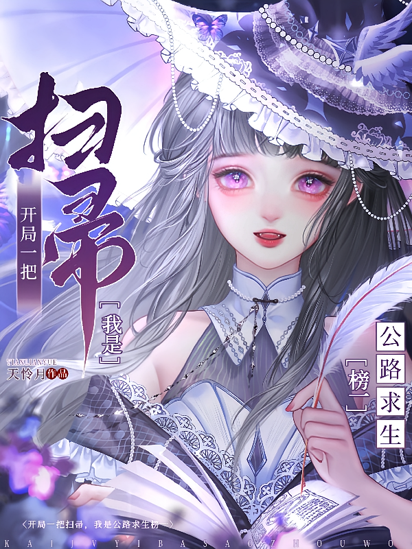 开局一把扫帚，我是公路求生榜一