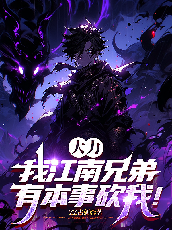 大力：我江南兄弟，有本事砍我！