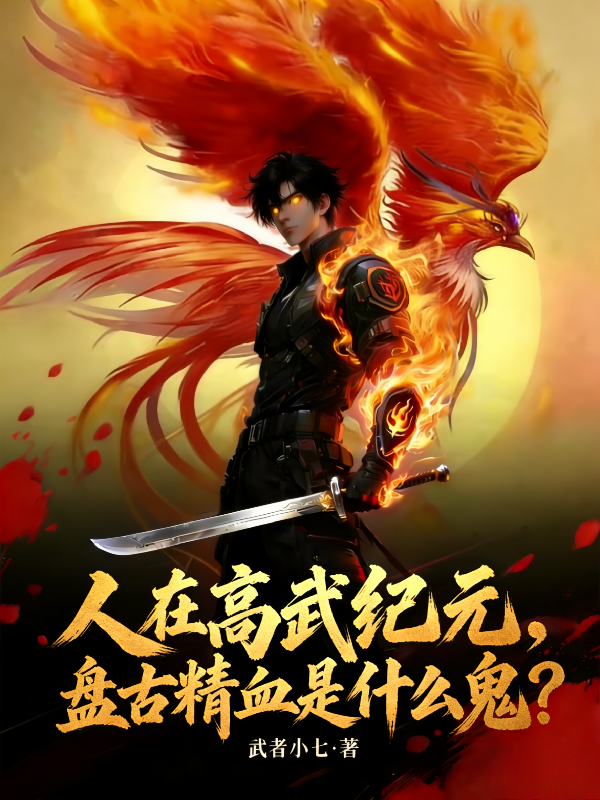 人在高武纪元，盘古精血是什么鬼
