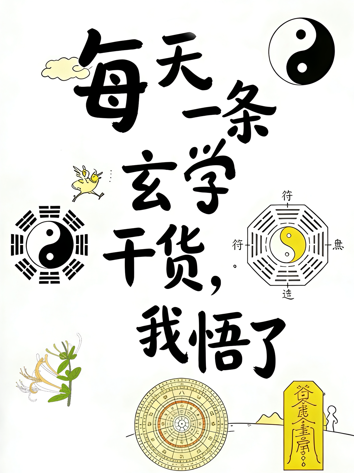 每天一条玄学干货，我悟了