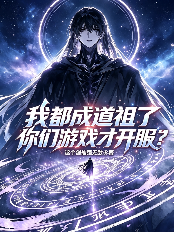 我都成道祖了，你们游戏才开服？