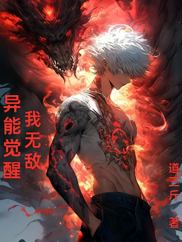异能觉醒：我无敌