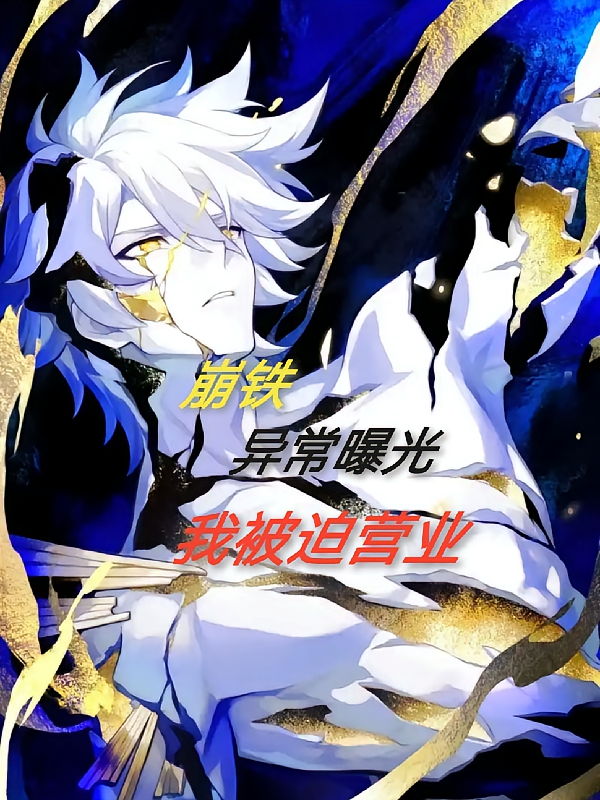 崩铁：异常曝光，我被迫营业