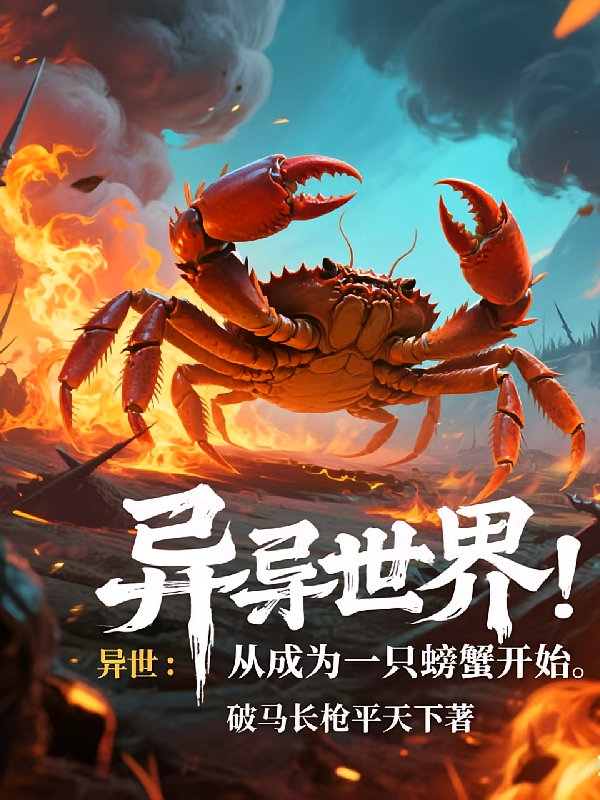 异世：从成为一只螃蟹开始