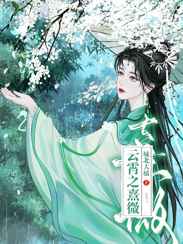 云霄之熹微