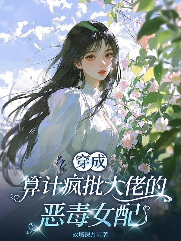 穿成算计疯批大佬的恶毒女配