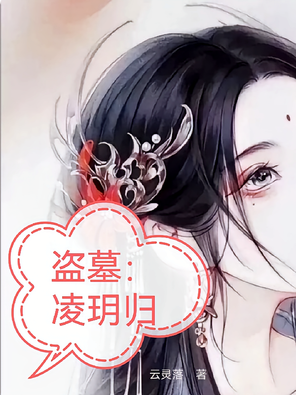 盗墓：凌玥归