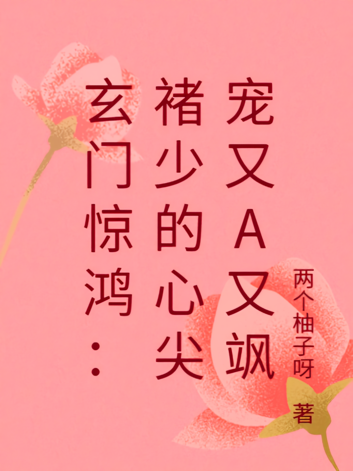 玄门惊鸿：褚少的心尖宠又A又飒