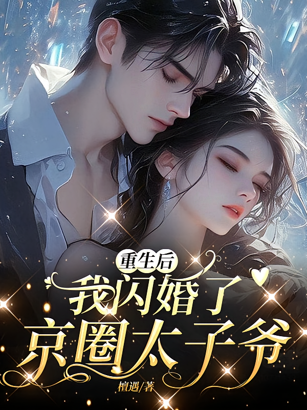 重生后，我闪婚了京圈太子爷
