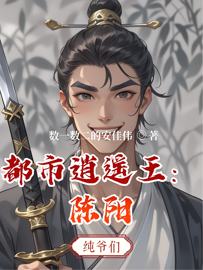都市逍遥王：陈阳