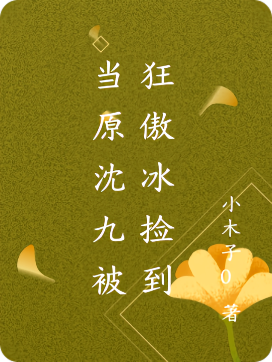 当原沈九被狂傲冰捡到
