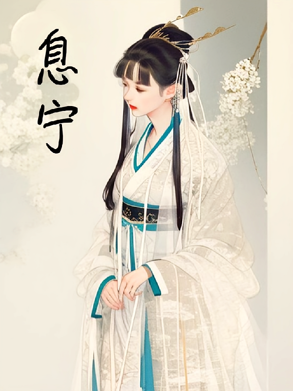 息宁