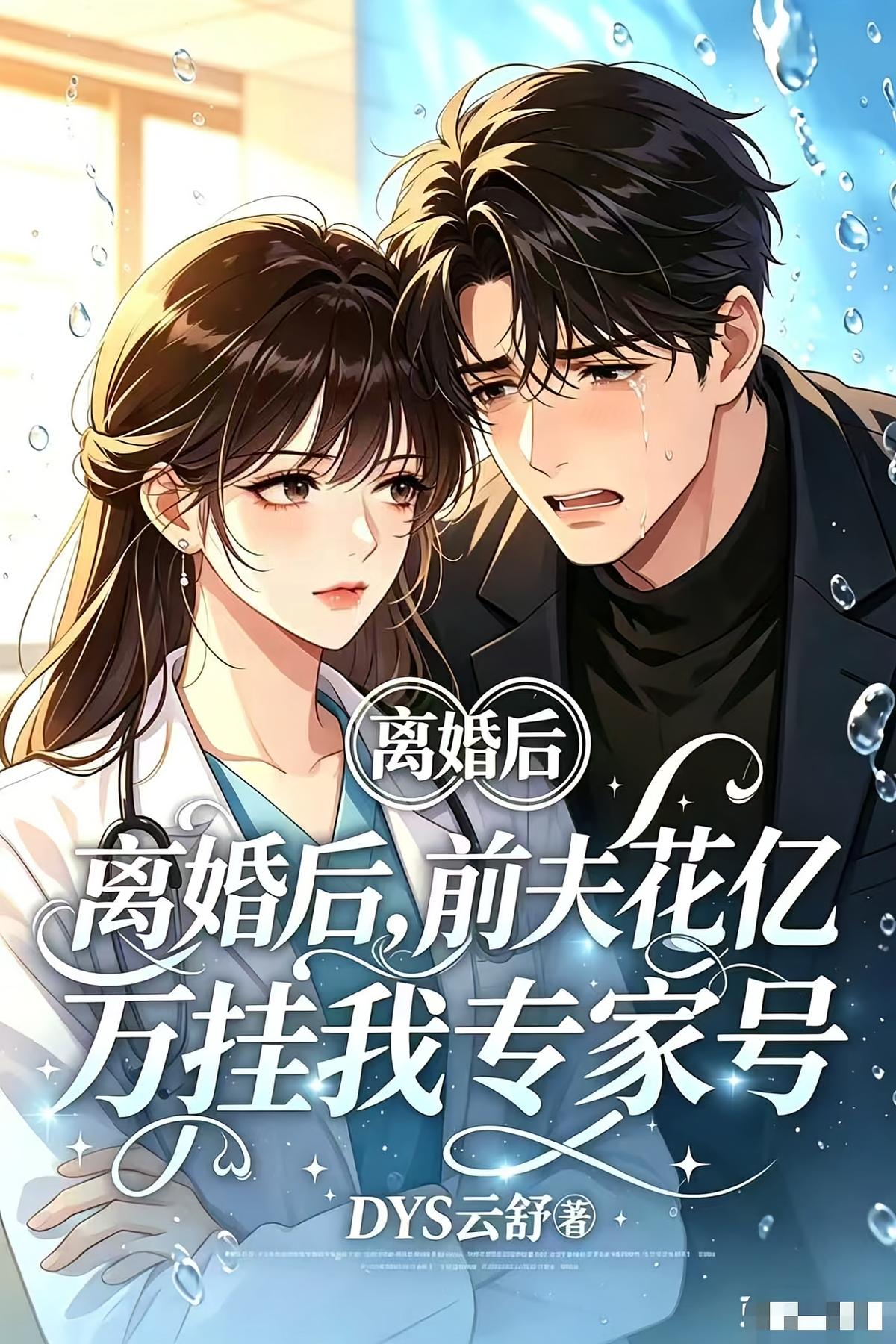 离婚后，前夫花亿万挂我专家号