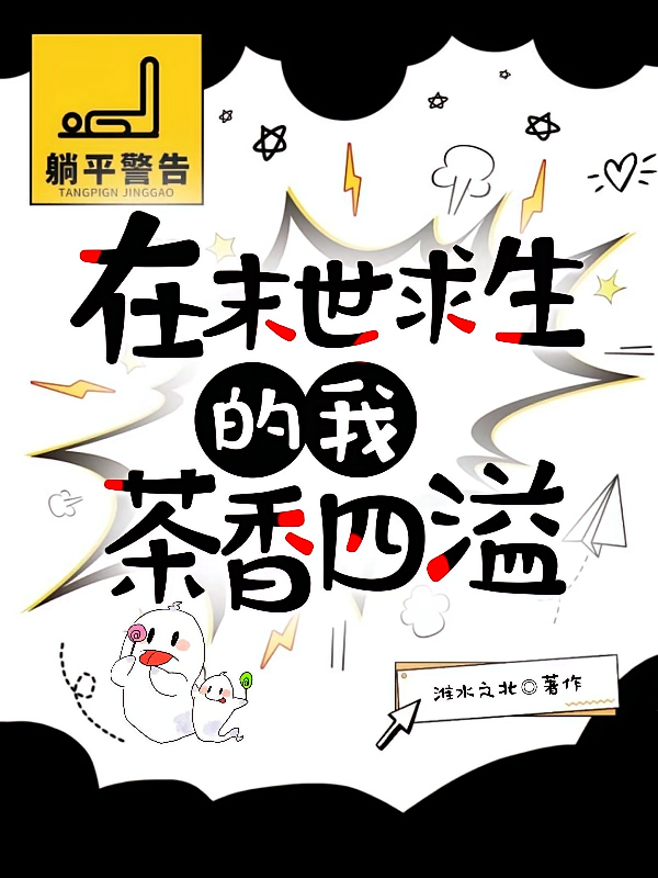 在末世求生的我茶香四溢