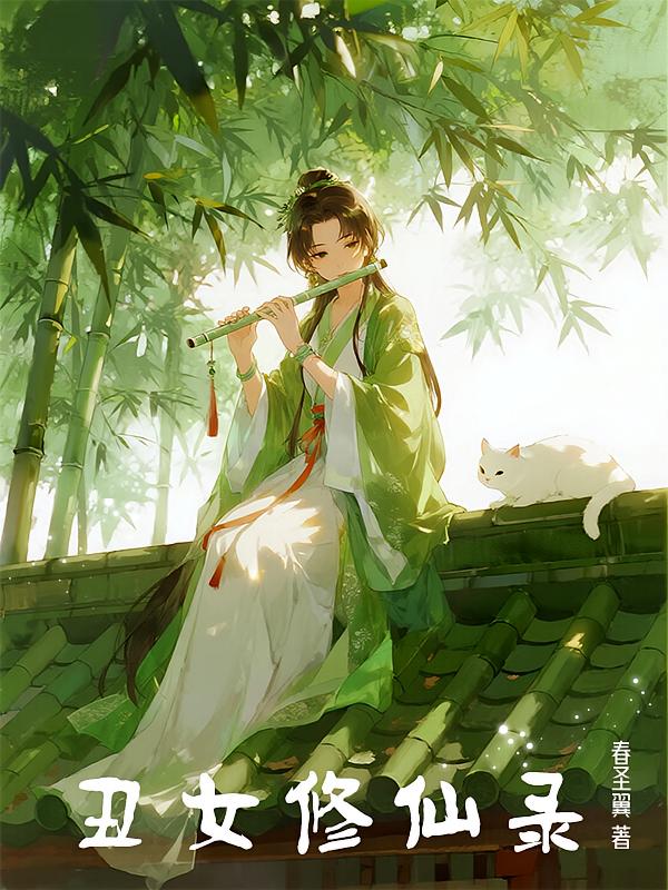 丑女修仙录