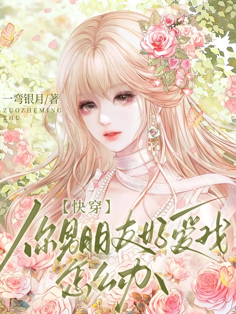 快穿：你男朋友好爱我怎么办