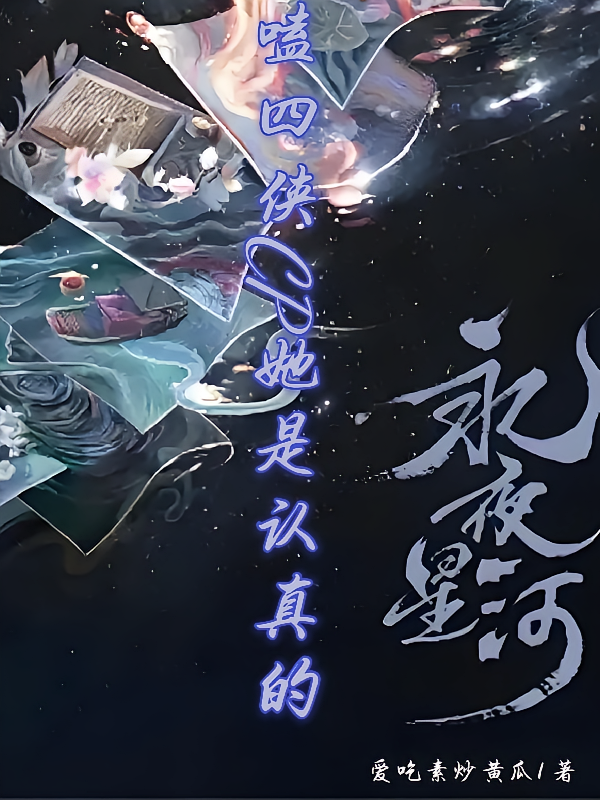 永夜星河，嗑四侠CP她是认真的