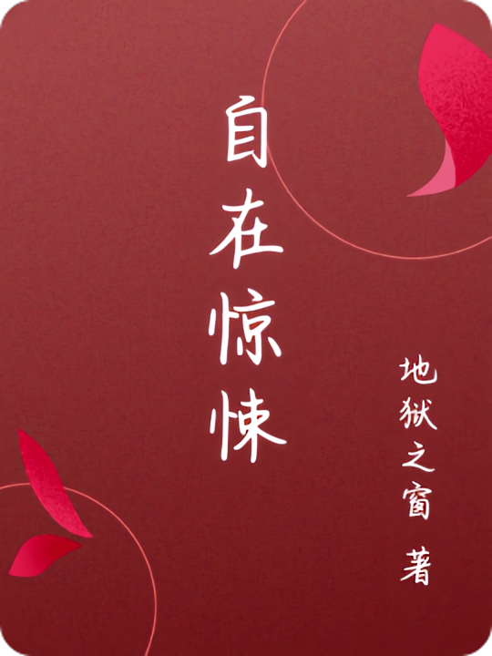 自在惊悚