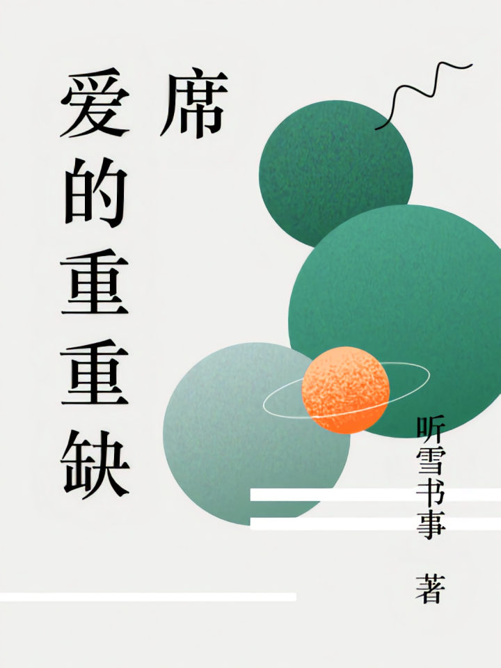 爱的重重缺席