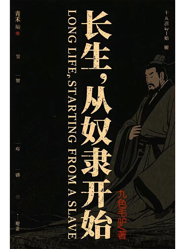 长生，从奴隶开始