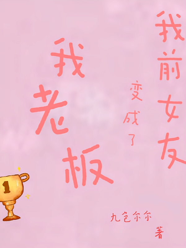我前女友成了我老板