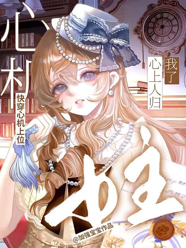 快穿心机上位，女主的心上人归我