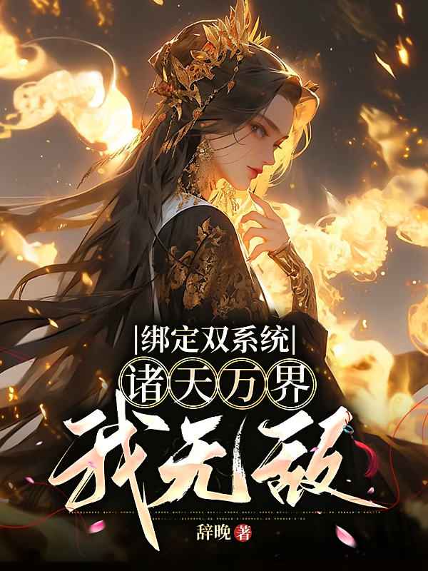 绑定双系统，诸天万界我无敌