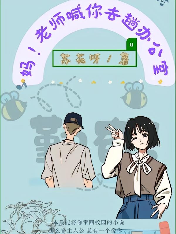妈，老师喊你去趟办公室