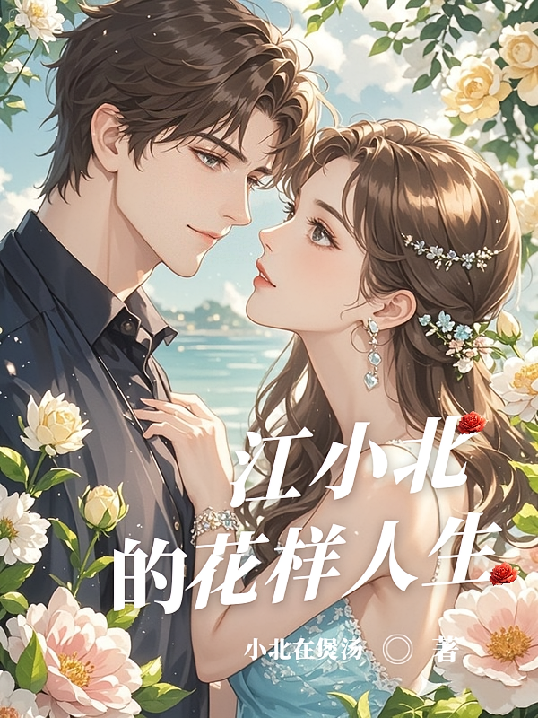江小北的花样人生