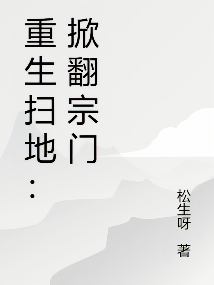 重生扫地：掀翻宗门