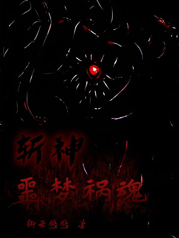 斩神：噩梦祸魂