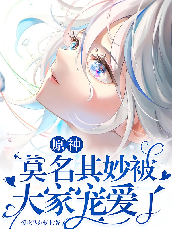 原神莫名其妙被大家宠爱了
