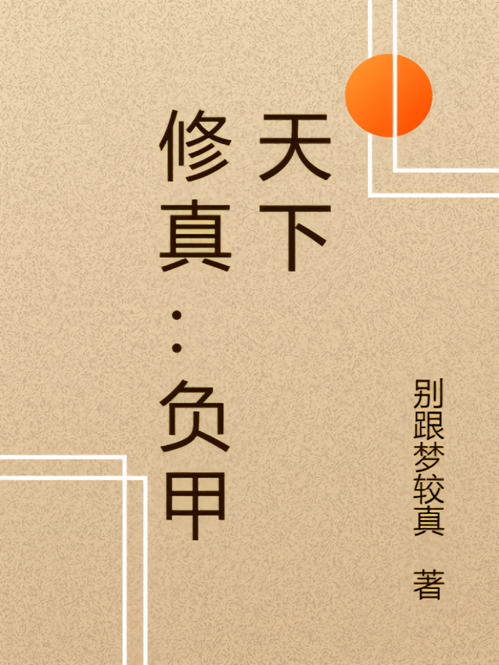 修真：负甲天下