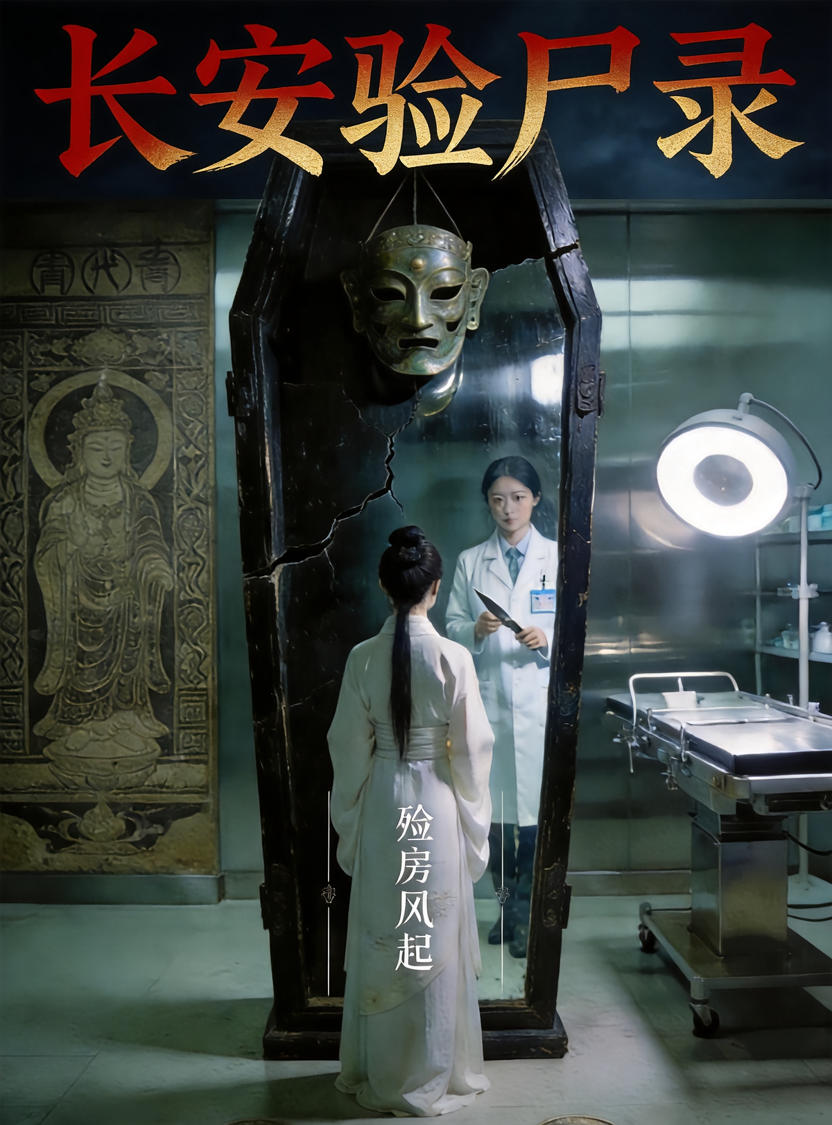 长安验尸录
