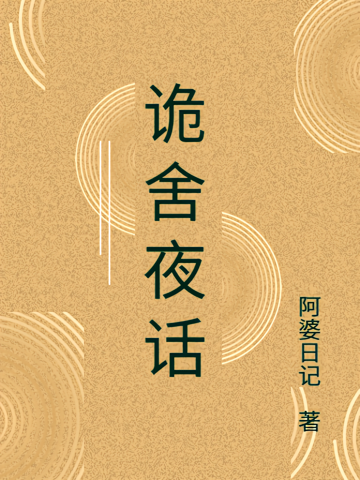 诡舍夜话