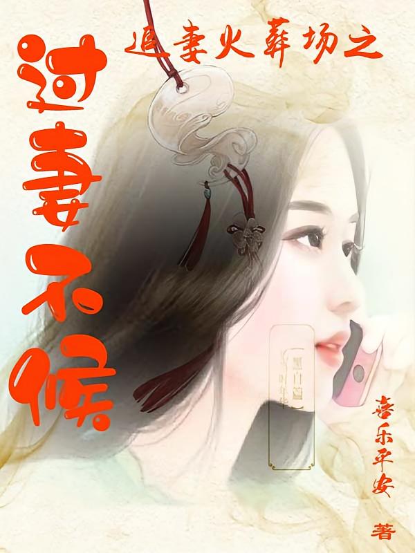 过妻不候