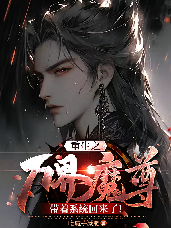 重生之万界魔尊带着系统回来了！