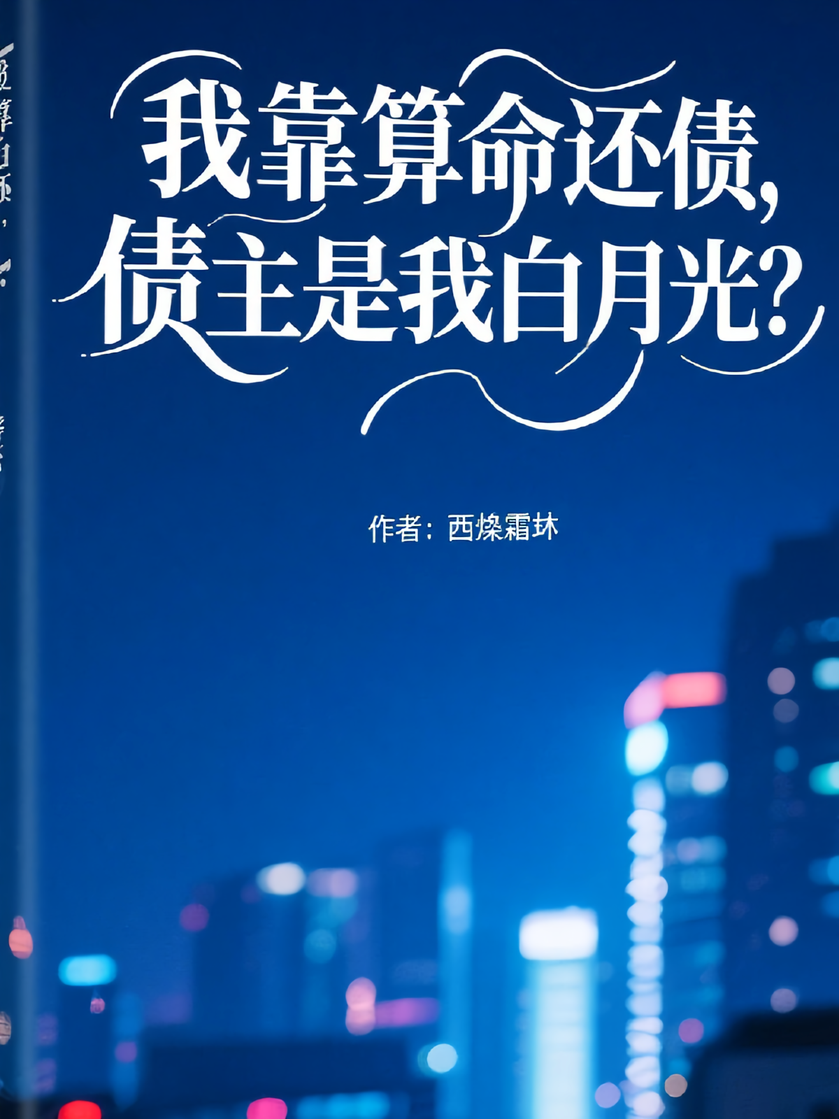 我靠算命还债，债主是我白月光