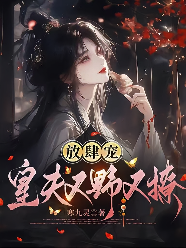 放肆宠，皇夫又野又撩