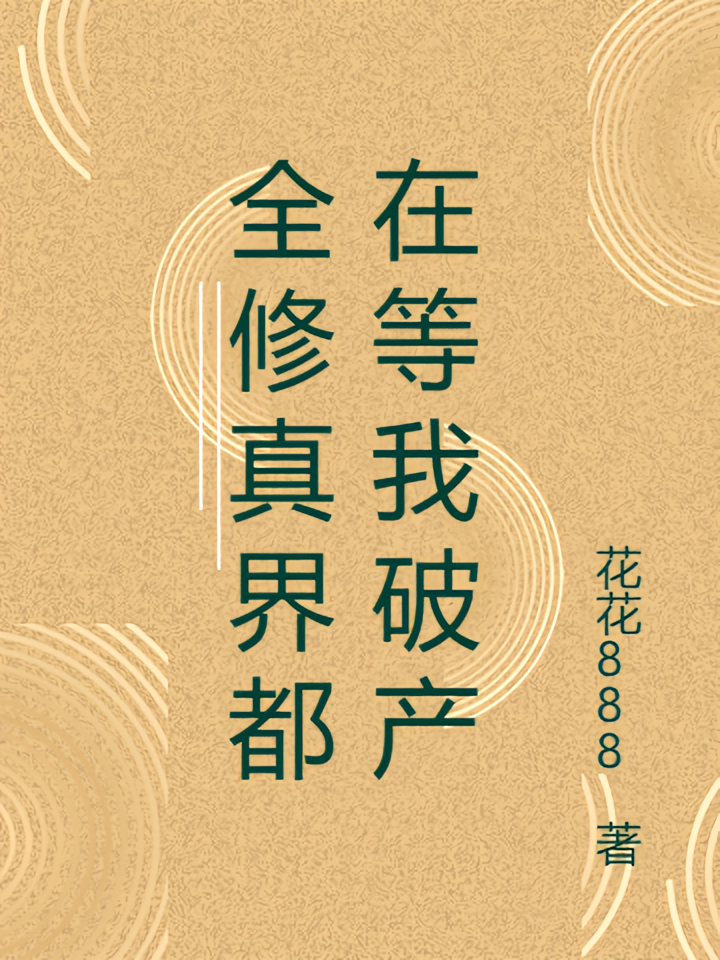 全修真界都在等我破产