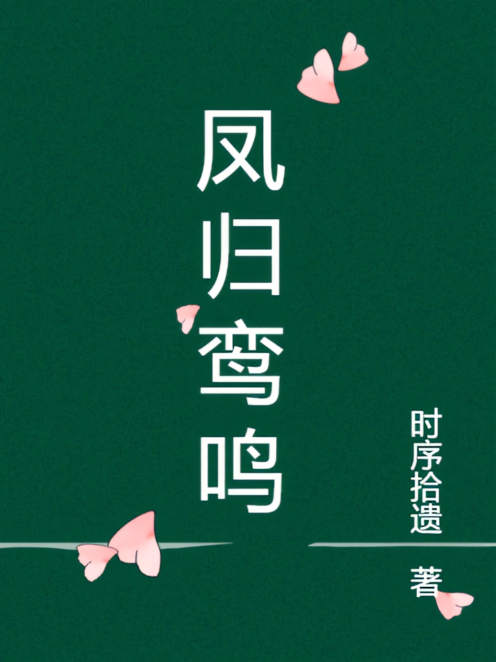凤归鸾鸣