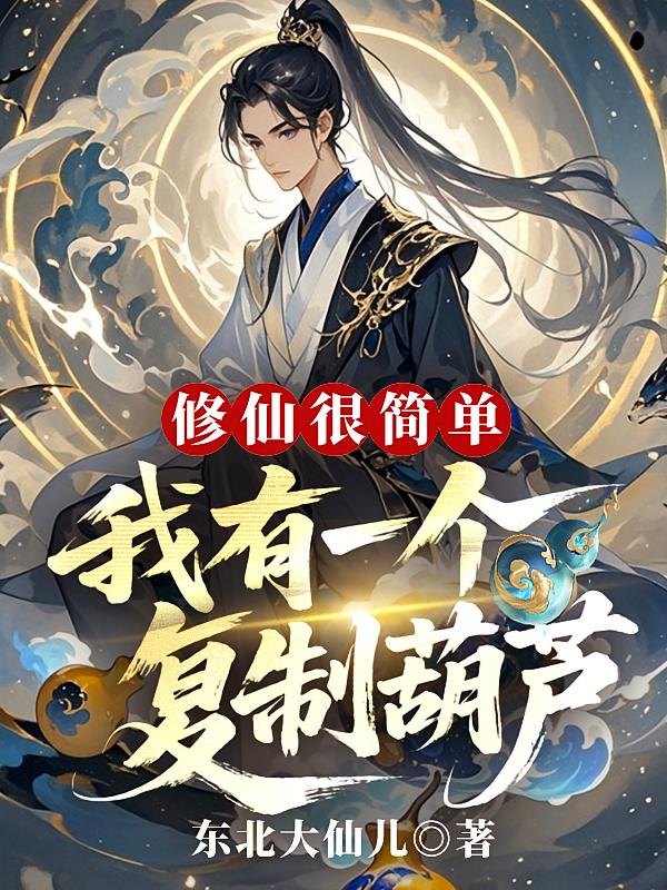 修仙很简单：我有一个复制葫芦