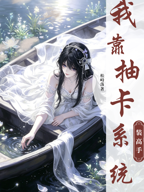 我靠抽卡系统装高手