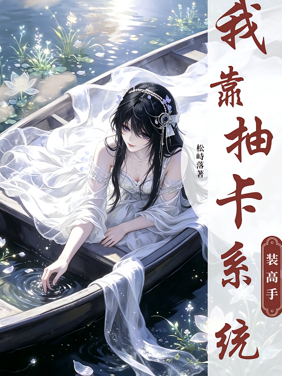 我靠抽卡系统装高手