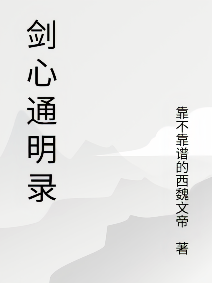 剑心通明录