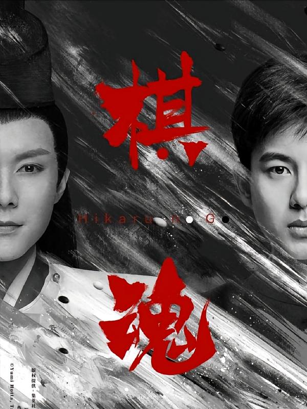 棋魂2