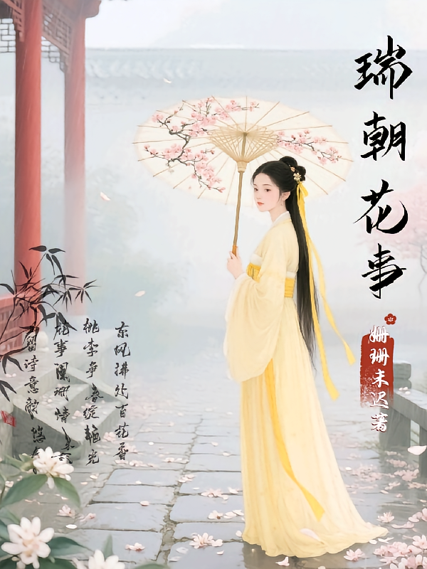 瑞朝花事