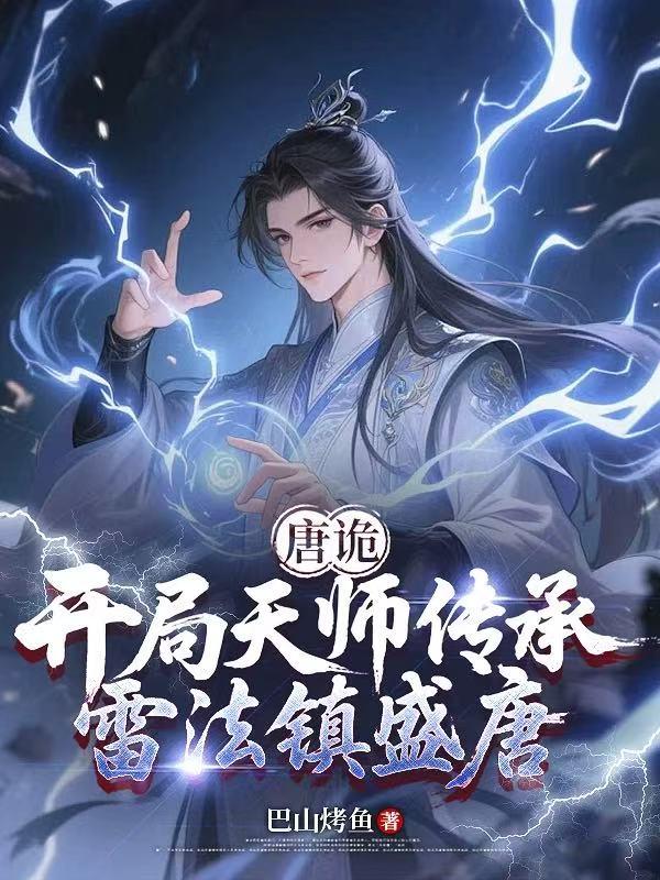唐诡：开局天师传承，雷法镇盛唐