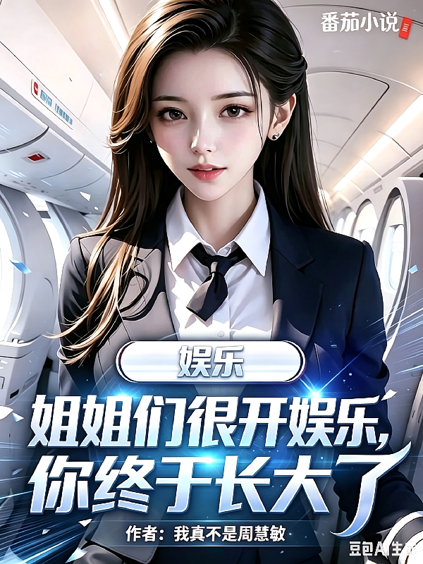 娱乐：姐姐们很开心你终于长大了