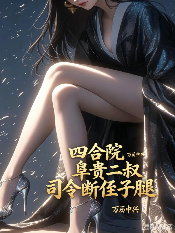 四合院，阜贵二叔，司令断侄子腿